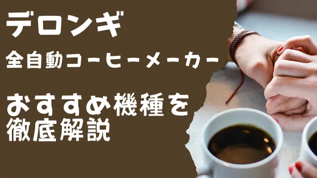 デロンギコーヒーメーカー全自動おすすめ
