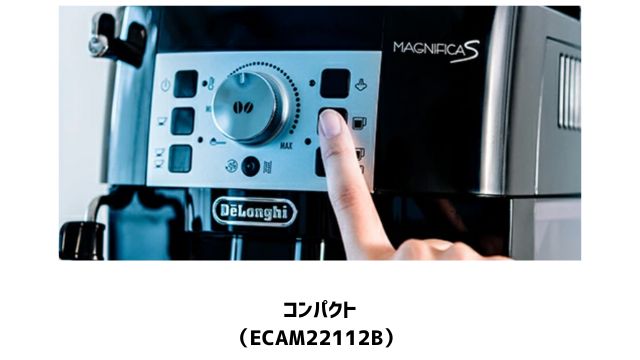 【マグニフィカS】コンパクトとスマートの違い(デロンギ全自動コーヒーメーカー)