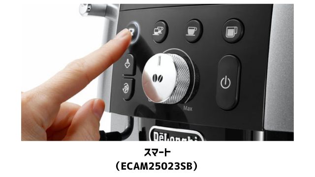 【マグニフィカS】コンパクトとスマートの違い(デロンギ全自動コーヒーメーカー)