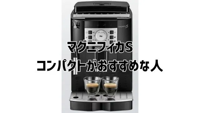 【マグニフィカS】コンパクトとスマートの違い