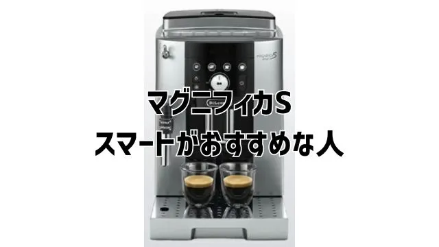 【マグニフィカS】コンパクトとスマートの違い