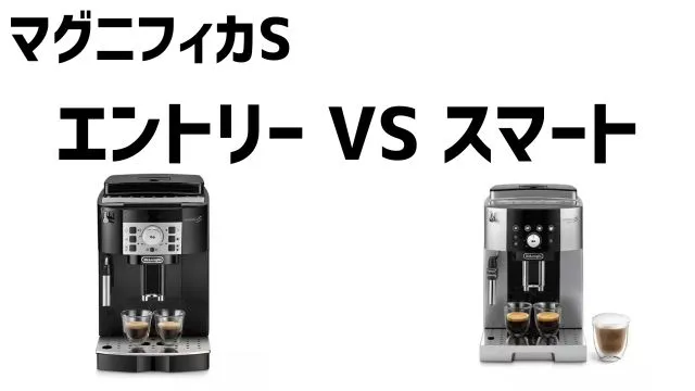 【マグニフィカS】エントリーとスマートの違い（デロンギ全自動コーヒーメーカー）