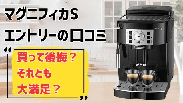 デロンギ【マグニフィカS】エントリーの口コミ