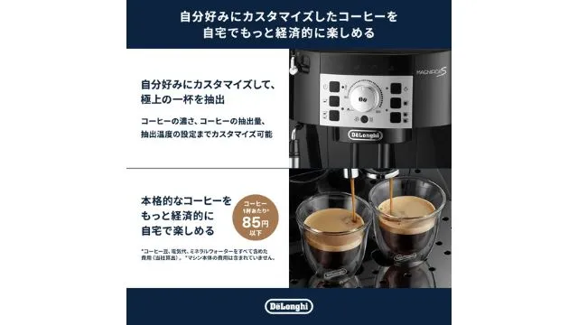 デロンギ【マグニフィカS】エントリーの口コミ