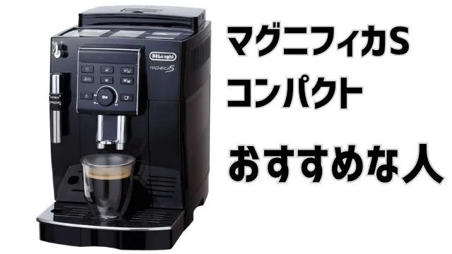 【デロンギ】マグニフィカSコンパクトの口コミ
