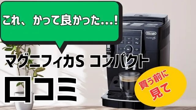 【デロンギ】マグニフィカSコンパクトの口コミ